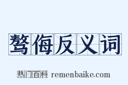 骜侮反义词是什么意思的图片